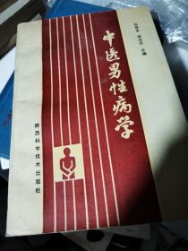 中医男性病学