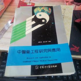 中医药工程研究与应用