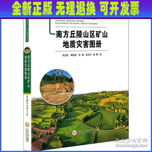 南方丘陵山区矿山地质灾害图册/南方丘陵山区矿山环境科考丛书