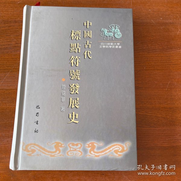 中国古代标点符号发展史