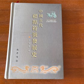 中国古代标点符号发展史