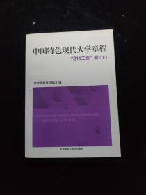 中国特色现代大学章程“211工程”卷（下）