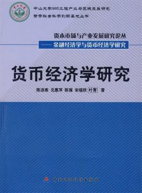 货币经济学研究