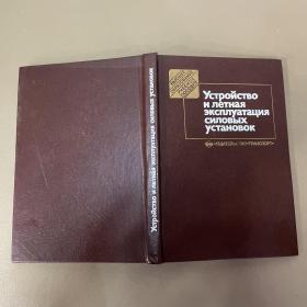 yстройствои летнаЯэксплуатациЯ CИЛОBЫX yctaHobok（飞行操作 俄文）