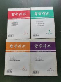 哲学译丛（季刊）1999年1-4期全