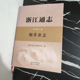 浙江通志·第48卷：烟草业志（附光盘）