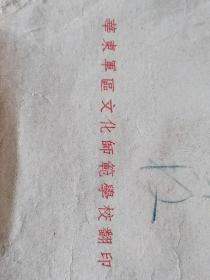 初中语文教学经验汇集（华东军区文化师范学校翻印）