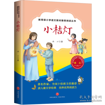 小桔灯（教育部小学语文教材推荐阅读丛书)