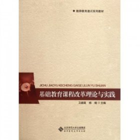 教师教育通识系列教材：基础教育课程改革理论与实践