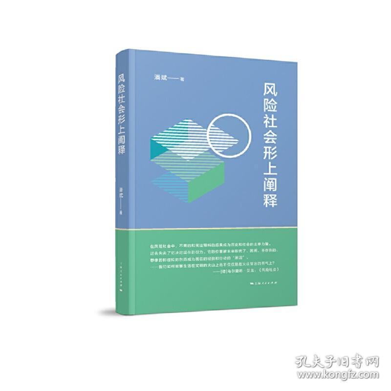 新华正版 风险社会形上阐释 潘斌 9787208151888 上海人民出版社