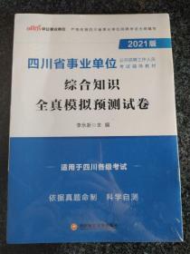 四川事业单位考试中公2021四川省事业单位公开招聘工作人员考试辅导教材综合知识全真模拟预测试卷