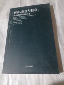 利益、制度与信息