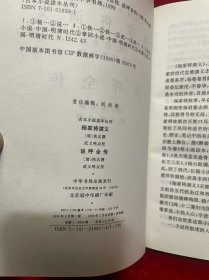 杨家将演义 说呼全传——古本小说读本丛刊