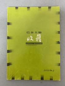 收获杂志 2003年 文学双月刊 第2期总第160期