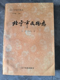 北宁市文物志