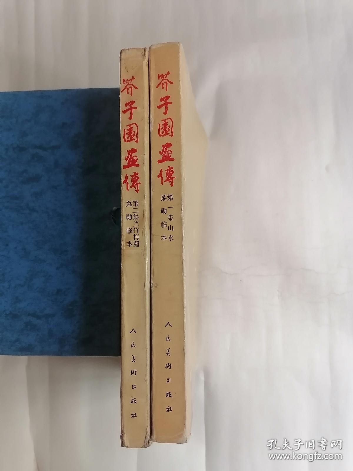 巢勋临本：（一）芥子园画传•第一集山水，（二）芥子园画传•第二集梅兰竹菊【两册合售】