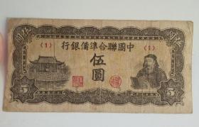 中国联合准备银行纸币，五元，伍圆，民国抗战时期，品相如图，图录有记载