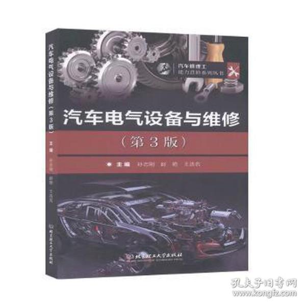 汽车电气设备与维修（第3版）/汽车修理工能力进阶系列丛书