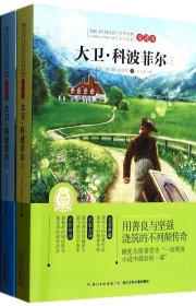 大卫·科波菲尔(上下全译本)/世界经典文学名著