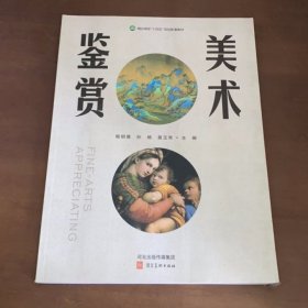 美术鉴赏 杨明倩 河北美术出版社 9787571814601