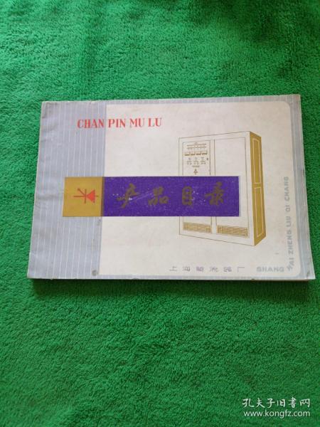 CHAN PIN MU LU 产品目录