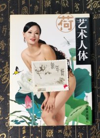 荷：艺术人体