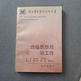 班组思想政治工作