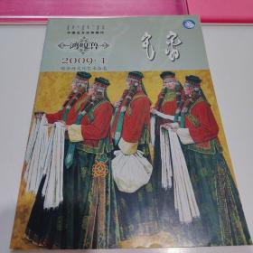 鸿嘎鲁 2009年 第1期（蒙文）