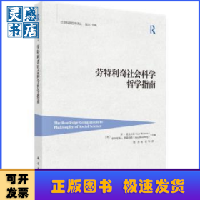 劳特利奇社会科学哲学指南