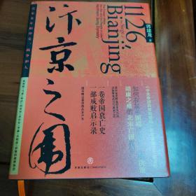 汴京之围：北宋末年的外交、战争和人