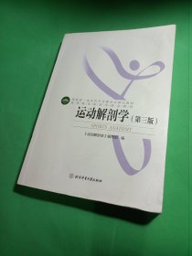 高等教育体育学精品教材——运动解剖学（第三版）