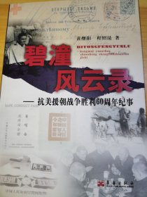 【全新品相】碧潼风云录：抗美援朝战争胜利60周年纪事