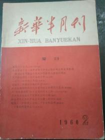 《新华半月刊》1960年