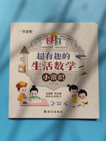 作业帮 超有趣的生活数学小常识 小学一二三四五六年级通用