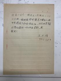 1931年任台湾共产党中央书记王万得信札一通一页 之一 ——0428