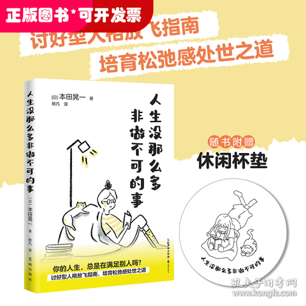 人生没那么多非做不可的事 （讨好型人格放飞指南，培育松弛感处世之道）