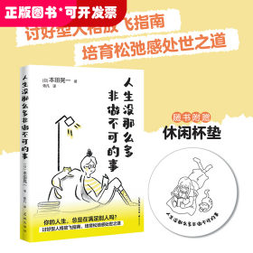 人生没那么多非做不可的事 （讨好型人格放飞指南，培育松弛感处世之道）