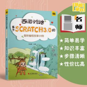 西游小创客：基于Scratch3.0的趣味编程故事20例