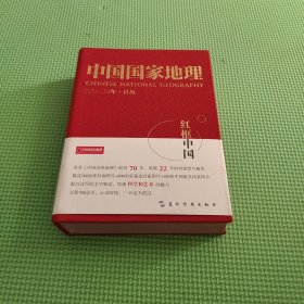 中国国家地理（2020年日历）（红框里的中国）