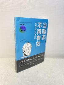 当励志不再有效   【全新未拆塑封 ，正版现货，收藏佳品 看图下单】