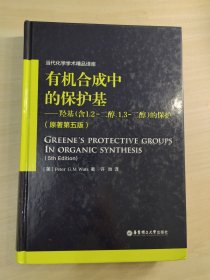 有机合成中的保护基 羟基（含1,2-二醇， 1,3-二醇）的保护（原著第五版）