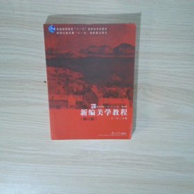 新编美学教程修订版