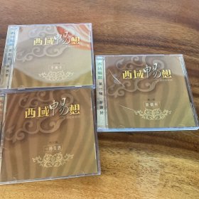 西域畅想1.3.4专辑cd