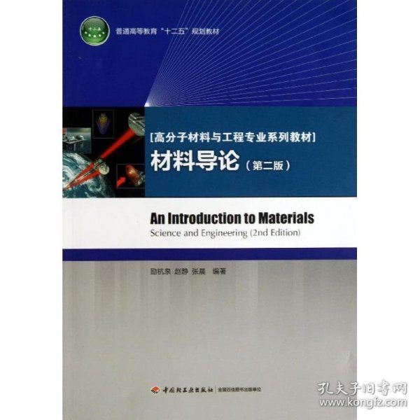 普通高等教育“十二五”规划教材·高分子材料与工程专业系列教材：材料导论（第2版）