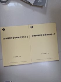 创知路数学强基题库（上下）