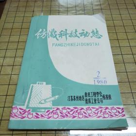 江苏纺织科技动态 1980年第2期（油印本）