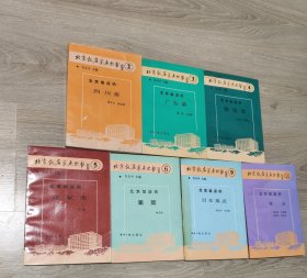 北京饭店菜点丛书之二、三、四、五、六、九、十：《北京饭店的气喘菜》《北京饭店的广东菜》《北京饭店的淮扬菜》《北京饭店的谭家菜》《北京饭店的素菜》《北京饭店的日本菜点》《北京饭店的宴会》