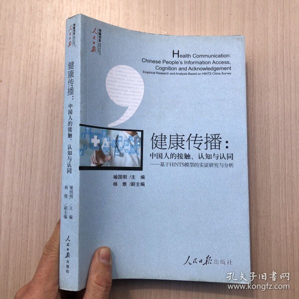 健康传播：中国人的接触、认知与认同——基于HINTS模型的实证研究与分析