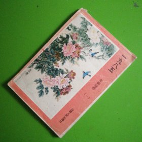 一九八五年画缩样（一）山西人民出版社出版，内有条屏连环画