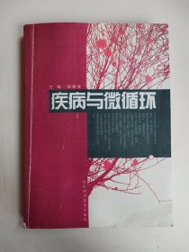 疾病与微循环